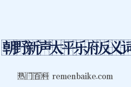 朝野新声太平乐府反义词是什么意思的图片
